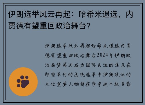 伊朗选举风云再起：哈希米退选，内贾德有望重回政治舞台？