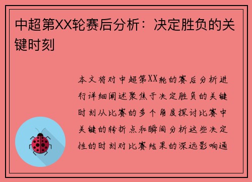 中超第XX轮赛后分析：决定胜负的关键时刻