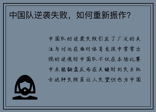 中国队逆袭失败，如何重新振作？