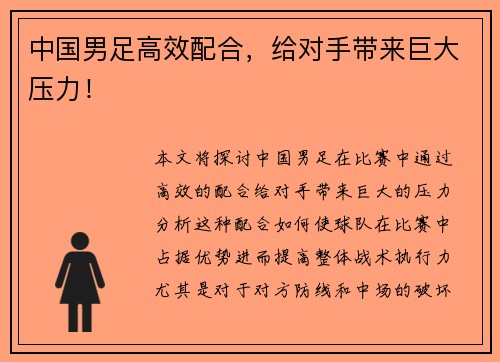 中国男足高效配合，给对手带来巨大压力！