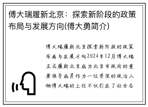 傅大瑞履新北京：探索新阶段的政策布局与发展方向(傅大勇简介)