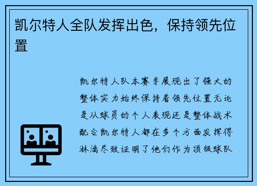 凯尔特人全队发挥出色，保持领先位置