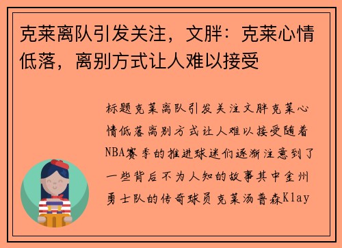 克莱离队引发关注，文胖：克莱心情低落，离别方式让人难以接受