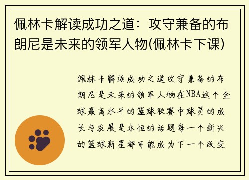 佩林卡解读成功之道：攻守兼备的布朗尼是未来的领军人物(佩林卡下课)