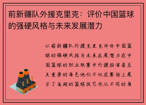 前新疆队外援克里克：评价中国篮球的强硬风格与未来发展潜力