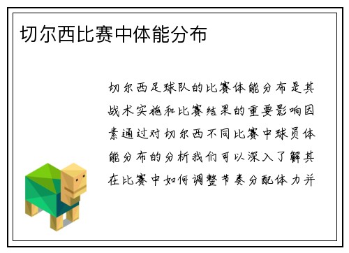 切尔西比赛中体能分布