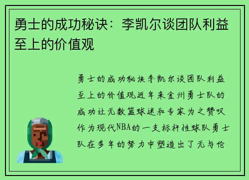 勇士的成功秘诀：李凯尔谈团队利益至上的价值观