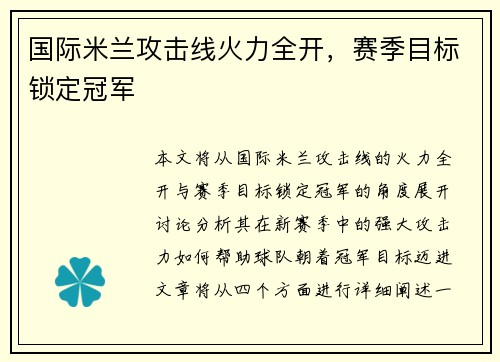 国际米兰攻击线火力全开，赛季目标锁定冠军