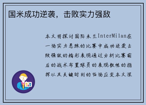 国米成功逆袭，击败实力强敌
