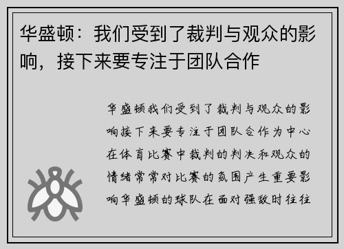 华盛顿：我们受到了裁判与观众的影响，接下来要专注于团队合作