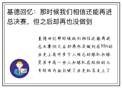 基德回忆：那时候我们相信还能再进总决赛，但之后却再也没做到