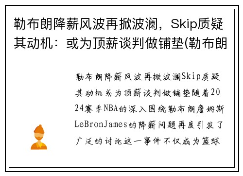 勒布朗降薪风波再掀波澜，Skip质疑其动机：或为顶薪谈判做铺垫(勒布朗1)