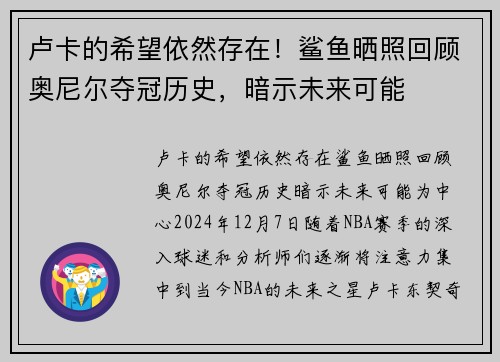 卢卡的希望依然存在！鲨鱼晒照回顾奥尼尔夺冠历史，暗示未来可能