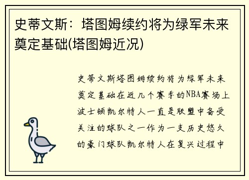 史蒂文斯：塔图姆续约将为绿军未来奠定基础(塔图姆近况)