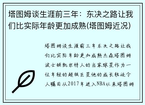 塔图姆谈生涯前三年：东决之路让我们比实际年龄更加成熟(塔图姆近况)