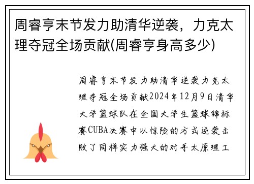 周睿亨末节发力助清华逆袭，力克太理夺冠全场贡献(周睿亨身高多少)
