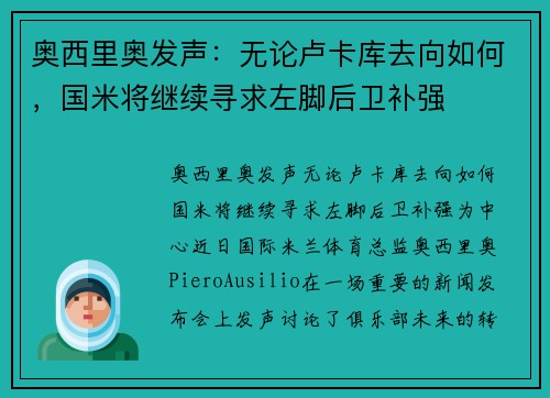 奥西里奥发声：无论卢卡库去向如何，国米将继续寻求左脚后卫补强