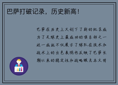 巴萨打破记录，历史新高！