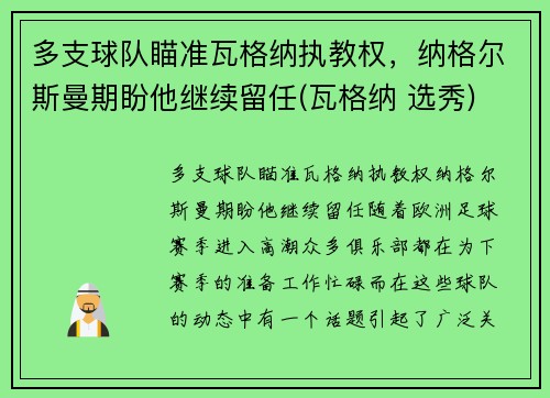 多支球队瞄准瓦格纳执教权，纳格尔斯曼期盼他继续留任(瓦格纳 选秀)