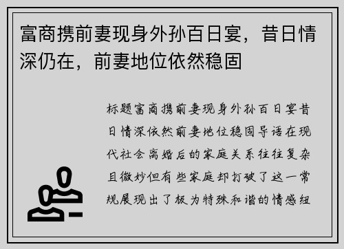 富商携前妻现身外孙百日宴，昔日情深仍在，前妻地位依然稳固