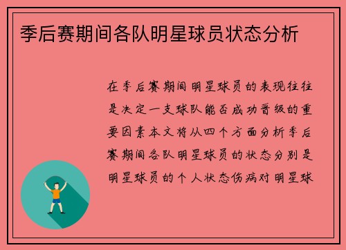 季后赛期间各队明星球员状态分析