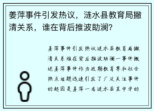 姜萍事件引发热议，涟水县教育局撇清关系，谁在背后推波助澜？