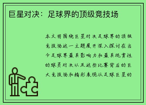 巨星对决：足球界的顶级竞技场