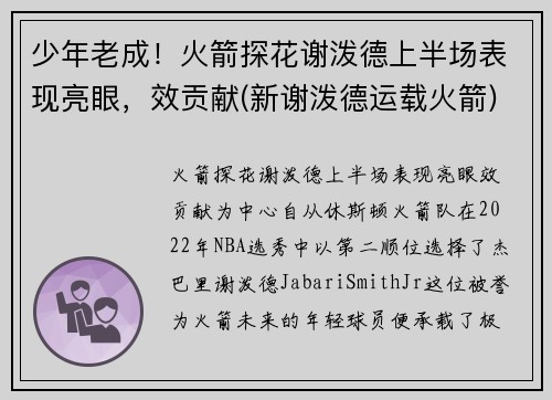 少年老成！火箭探花谢泼德上半场表现亮眼，效贡献(新谢泼德运载火箭)