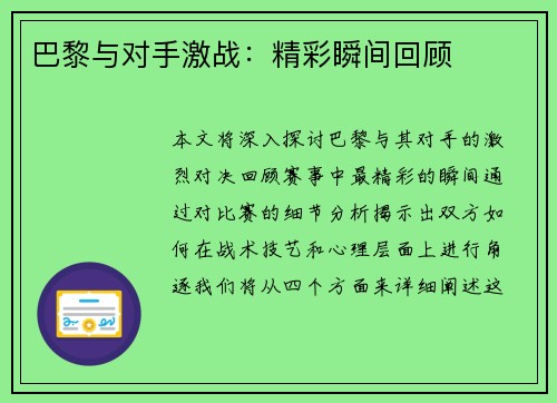 巴黎与对手激战：精彩瞬间回顾