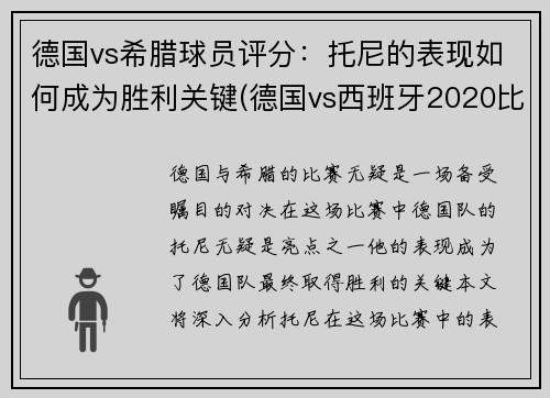 德国vs希腊球员评分：托尼的表现如何成为胜利关键(德国vs西班牙2020比赛结果)
