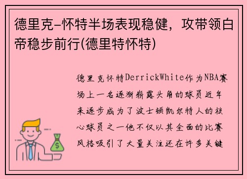 德里克-怀特半场表现稳健，攻带领白帝稳步前行(德里特怀特)