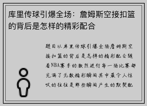 库里传球引爆全场：詹姆斯空接扣篮的背后是怎样的精彩配合