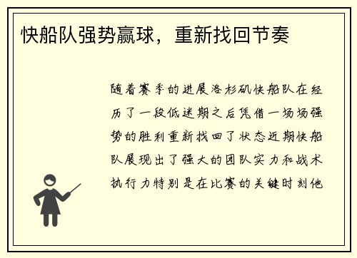 快船队强势赢球，重新找回节奏