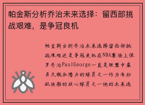 帕金斯分析乔治未来选择：留西部挑战艰难，是争冠良机