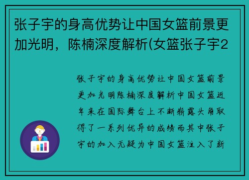 张子宇的身高优势让中国女篮前景更加光明，陈楠深度解析(女篮张子宇2米37)