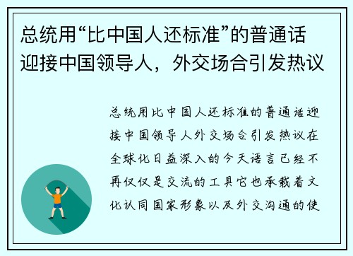 总统用“比中国人还标准”的普通话迎接中国领导人，外交场合引发热议