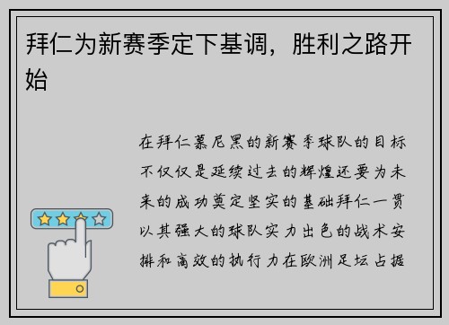 拜仁为新赛季定下基调，胜利之路开始