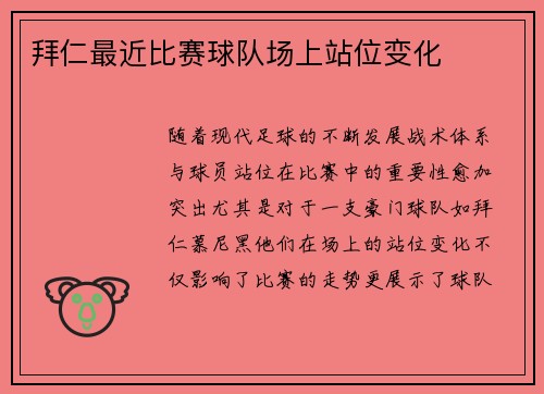 拜仁最近比赛球队场上站位变化
