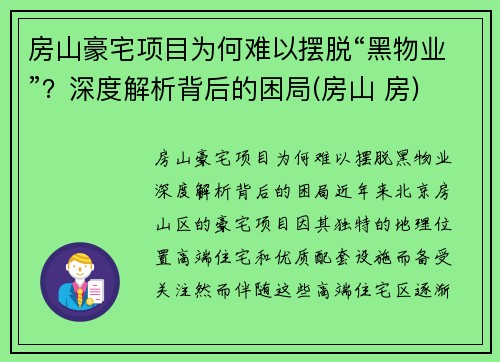 房山豪宅项目为何难以摆脱“黑物业”？深度解析背后的困局(房山 房)
