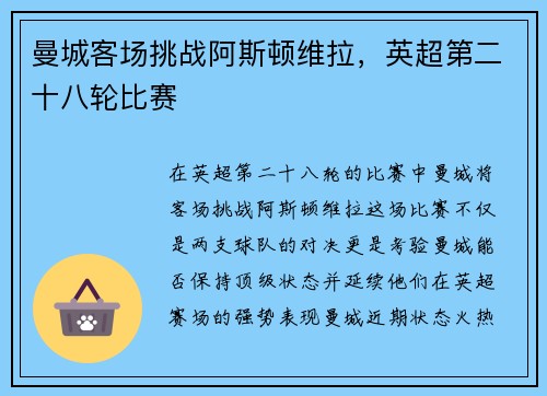 曼城客场挑战阿斯顿维拉，英超第二十八轮比赛