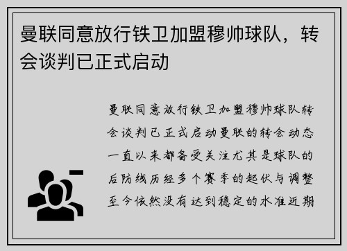 曼联同意放行铁卫加盟穆帅球队，转会谈判已正式启动