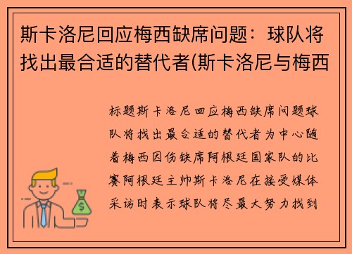 斯卡洛尼回应梅西缺席问题：球队将找出最合适的替代者(斯卡洛尼与梅西曾是队友)