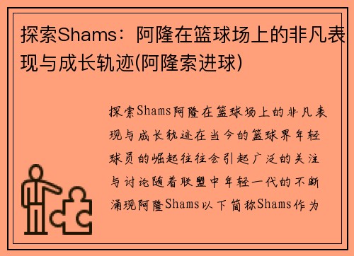 探索Shams：阿隆在篮球场上的非凡表现与成长轨迹(阿隆索进球)