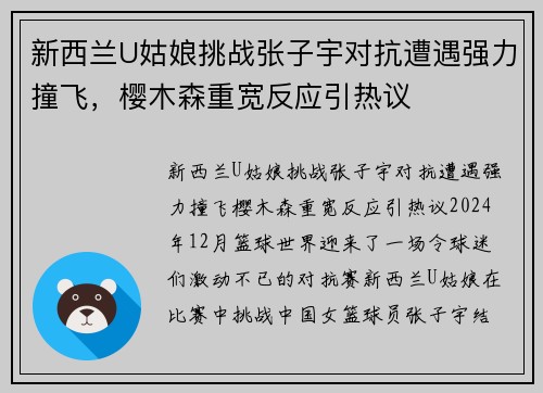 新西兰U姑娘挑战张子宇对抗遭遇强力撞飞，樱木森重宽反应引热议