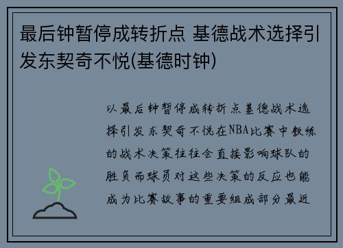 最后钟暂停成转折点 基德战术选择引发东契奇不悦(基德时钟)