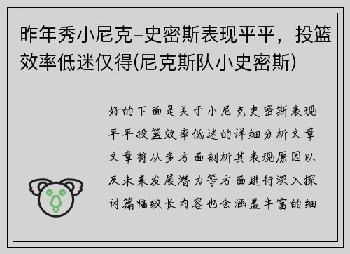昨年秀小尼克-史密斯表现平平，投篮效率低迷仅得(尼克斯队小史密斯)