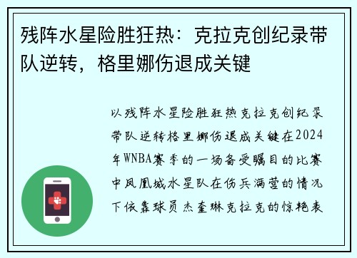 残阵水星险胜狂热：克拉克创纪录带队逆转，格里娜伤退成关键