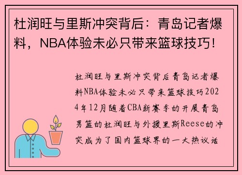 杜润旺与里斯冲突背后：青岛记者爆料，NBA体验未必只带来篮球技巧！
