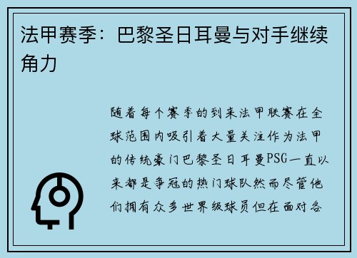 法甲赛季：巴黎圣日耳曼与对手继续角力