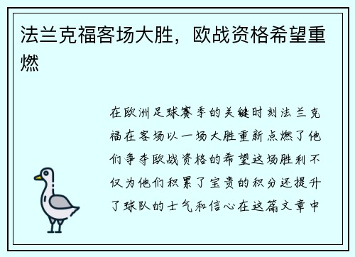 法兰克福客场大胜，欧战资格希望重燃